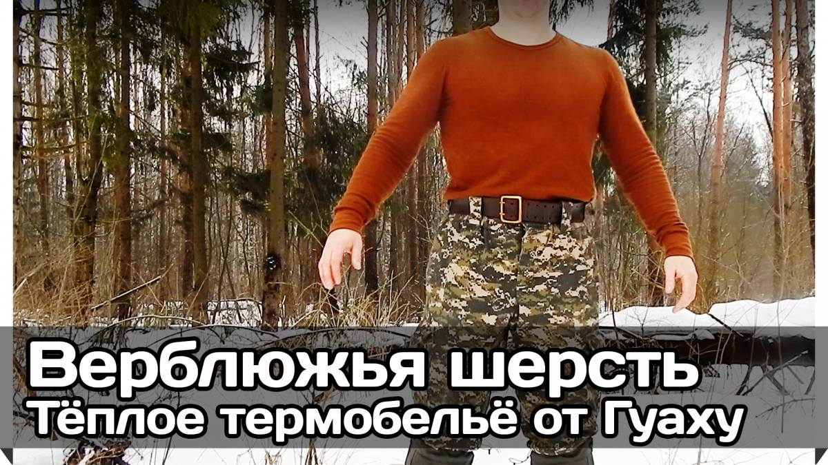 Русская Воля — Термобельё Гуаху «Верблюжья шерсть» (обзор, отзыв, фото,  видео)